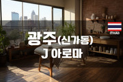 광주 - J 아로마