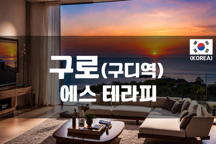 구로 - 에스 테라피