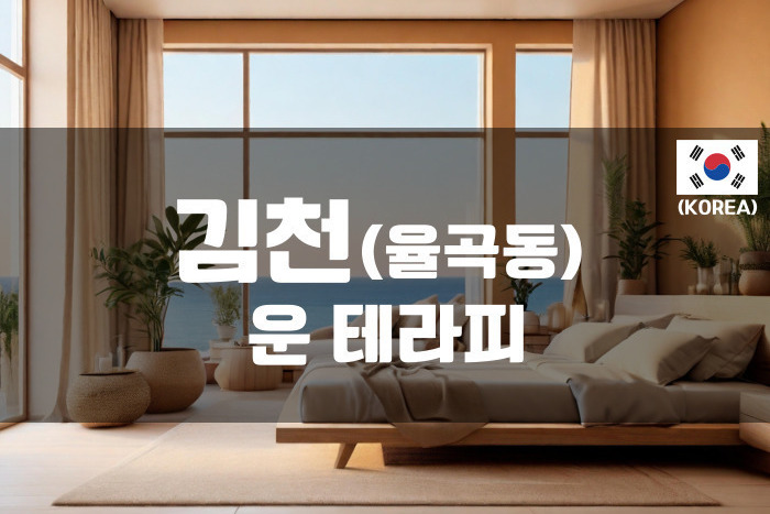 김천 - 운 테라피