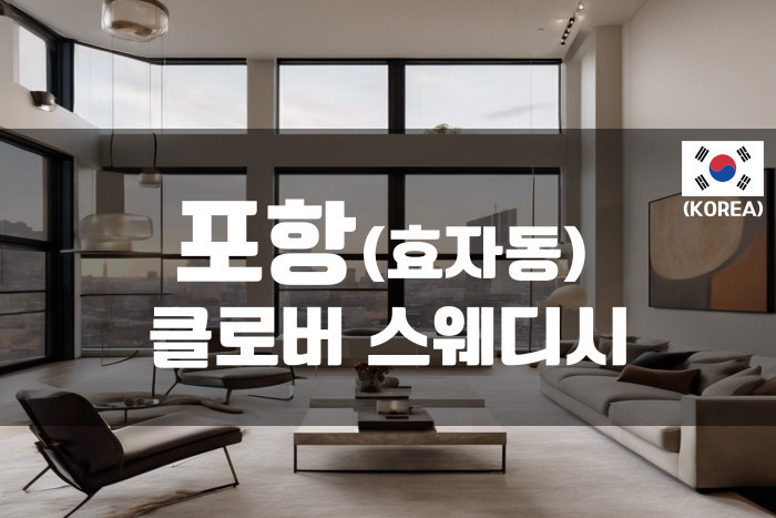 포항 - 클로버 스웨디시