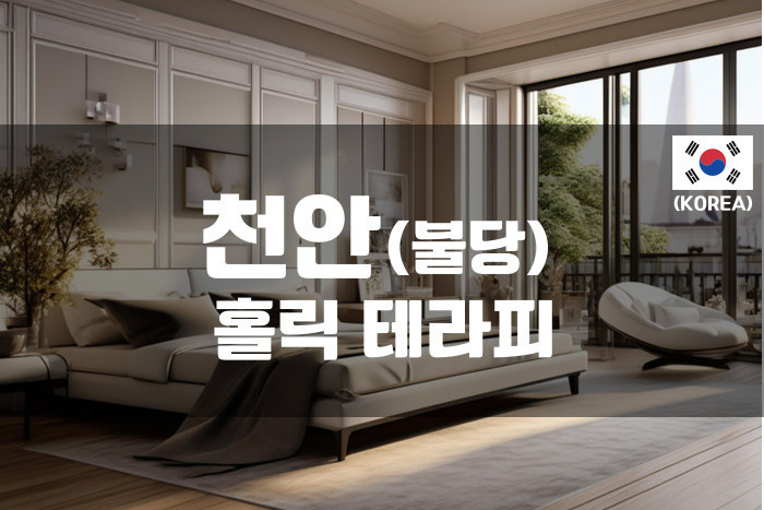 천안 - 홀릭 테라피