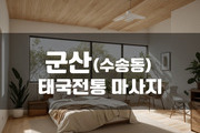 군산 - 태국전통 마사지