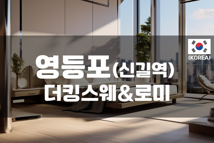 영등포 - 더킹스웨&로미