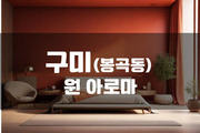 구미 - 원 아로마