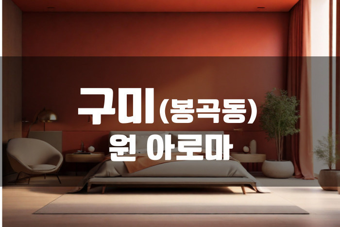 구미 - 원 아로마