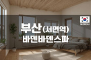 부산 - 바덴바덴스파