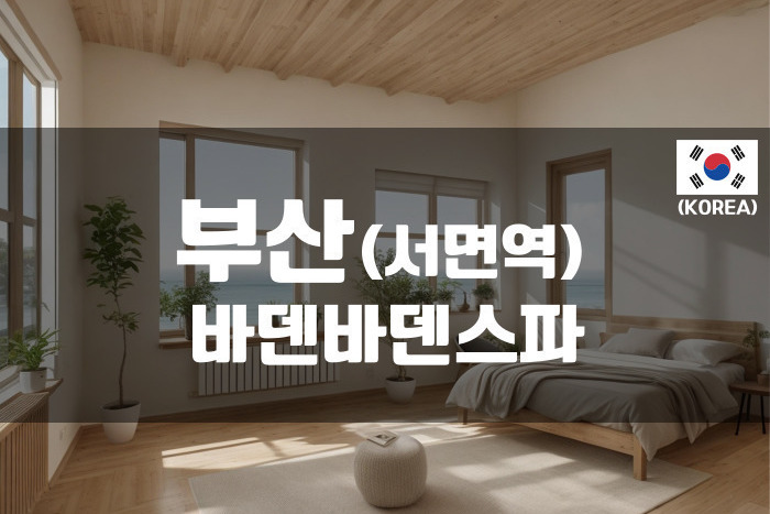 부산 - 바덴바덴스파