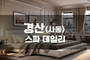 경산 - 스파 데일리