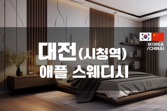대전둔산 - 애플 스웨디시