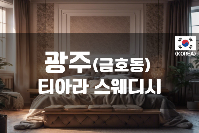 광주 - 티아라 스웨디시