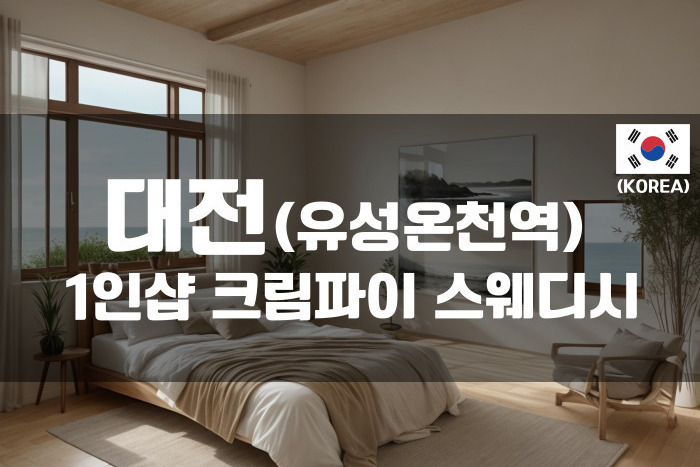 대전유성 - 1인샵 크림파이 스웨디시