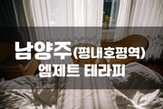 남양주평내 - 엠제트 테라피