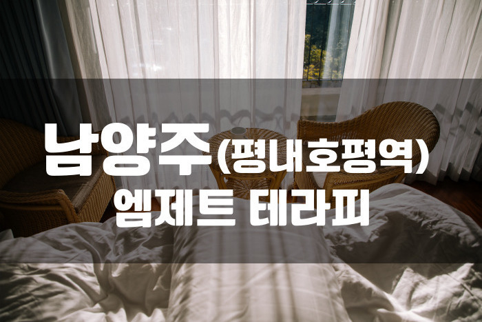 남양주평내 - 엠제트 테라피