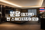 분당-천스웨디시&아로마