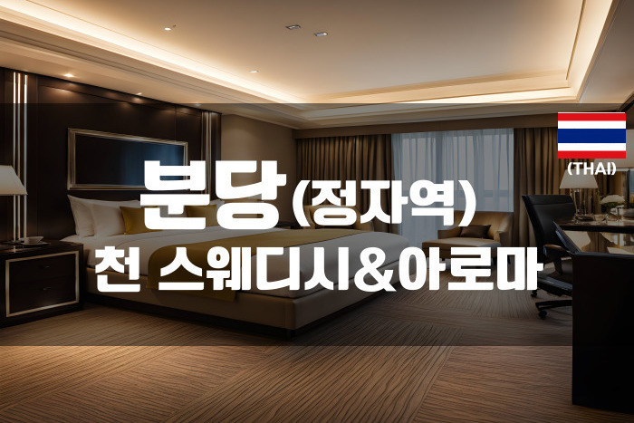 분당-천스웨디시&아로마