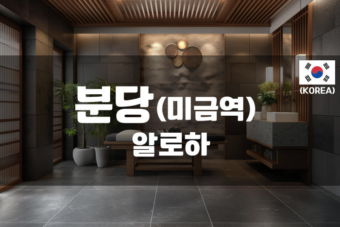 분당미금-알로하
