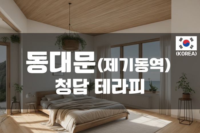 동대문 - 청담 테라피