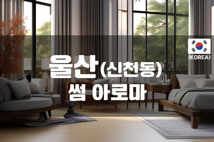 울산 - 썸 아로마