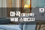마곡 - 버블 스웨디시