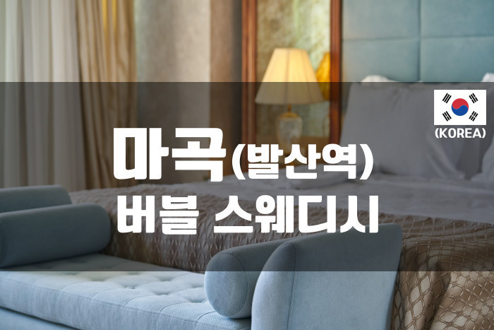 마곡 - 버블 스웨디시