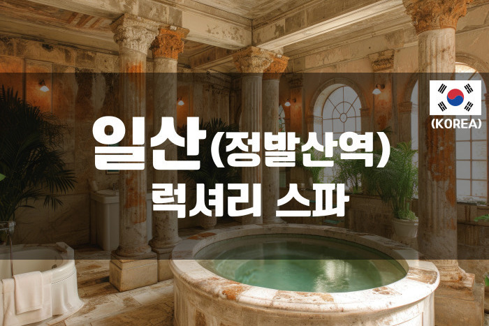 일산 - 럭셔리스파