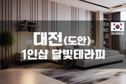 대전 - 1인샵 달빛테라피