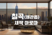 칠곡 - 새싹 아로마
