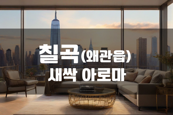 칠곡 - 새싹 아로마