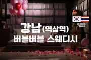 역삼-버블버블 스웨디시