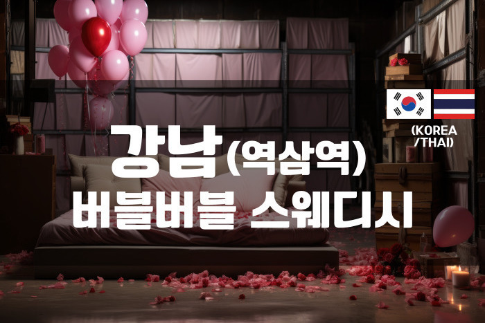 역삼-버블버블 스웨디시