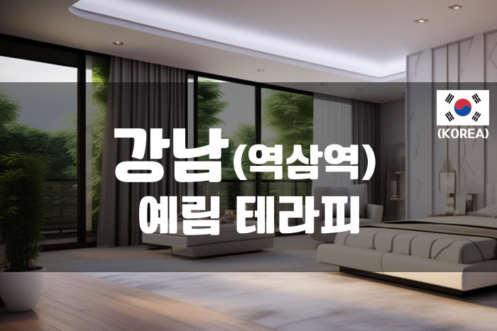 강남-예림테라피