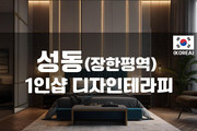 성동 - 1인샵 디자인테라피