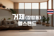 거제 - 헬스랜드(장평점)