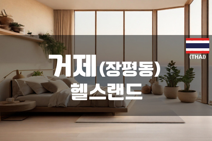 거제 - 헬스랜드(장평점)