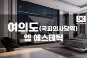 여의도 - 엠 에스테틱