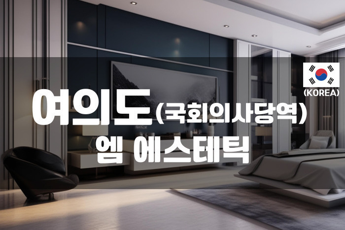 여의도 - 엠 에스테틱