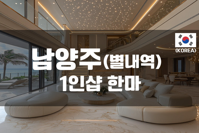 남양주다산 - 1인샵 한마