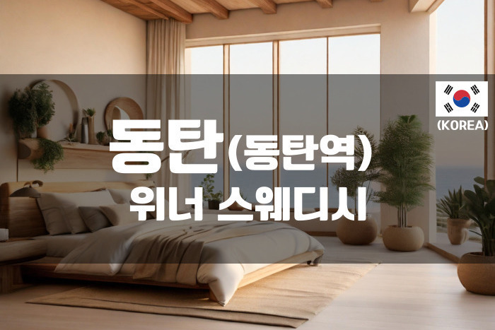 동탄 - 위너스웨디시