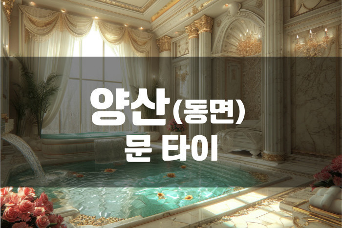 양산 - 문타이