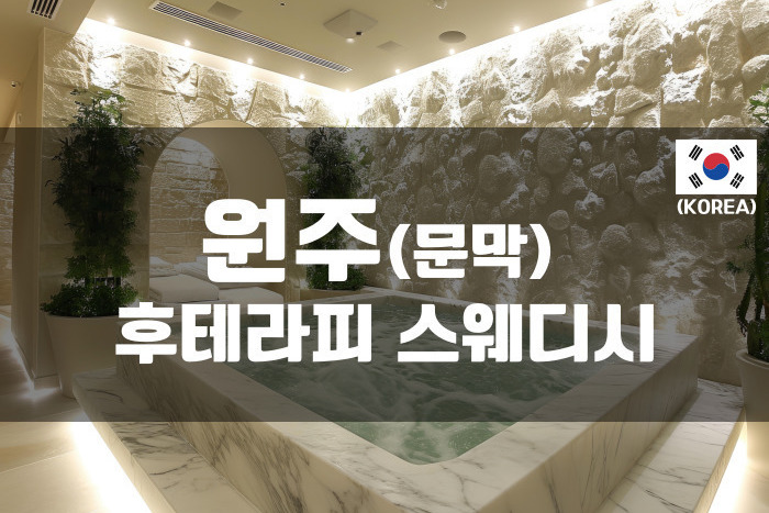 원주 - 후테라피 스웨디시