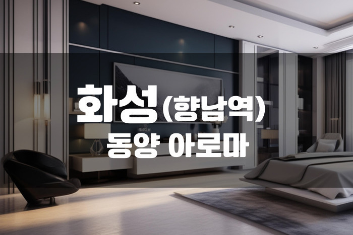 화성 - 동양아로마
