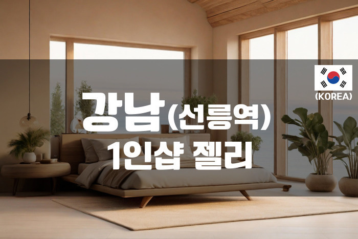 강남 - 1인샵 젤리