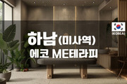 하남-에코 ME 테라피