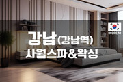 강남-사월스파&왁싱