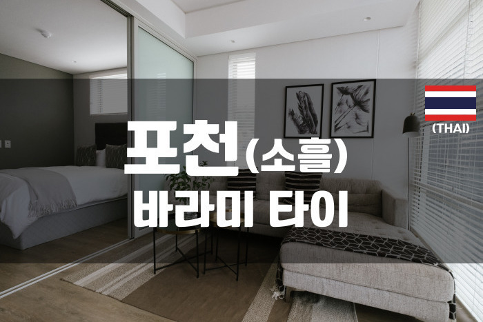 포천소흘 - 바라미 타이