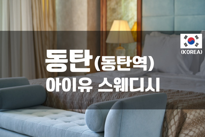 동탄 - 아이유스웨디시