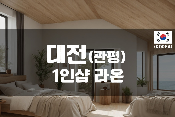 대전관평 - 1인샵 라온