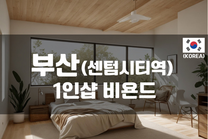 부산 - 1인샵 비욘드