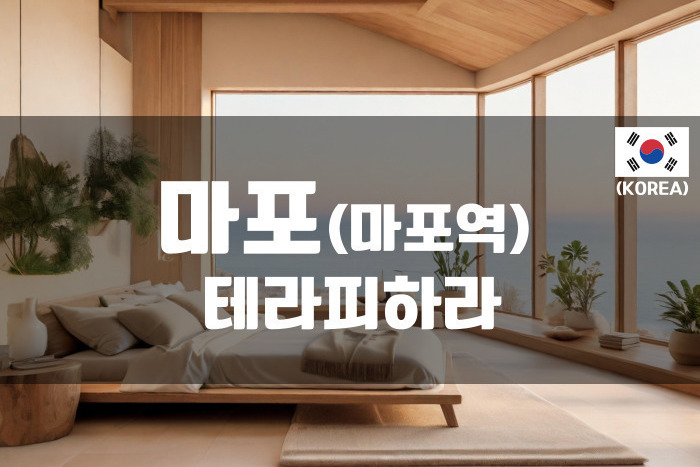 마포 - 테라피하라