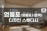 영등포 - 디자인 스웨디시